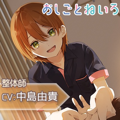 【マッサージ・囁き・耳かき】おしごとねいろ 〜整体師編〜【CV.中島由貴】