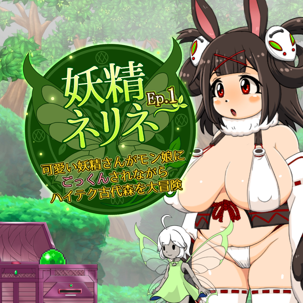 妖精ネリネ Ep.1: 可愛い妖精さんがモン娘にごっくんされながらハイテク古代森を大冒険