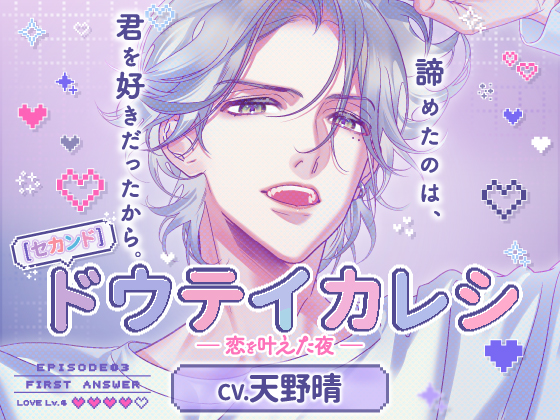 【CV.天野晴】《セカンド》ドウテイカレシ ― 恋を叶えた夜 ―