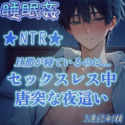 【睡眠姦】NTR★セックスレス中の奥様へ夜這い睡眠姦★旦那が酔って寝込んでいる間に寝室へ夜這いしに来た旦那の友人～久しぶりの男根で背徳の痙攣膣イキ♡～