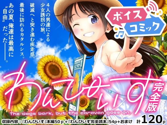 【ボイスコミック】わんぴいす完全版