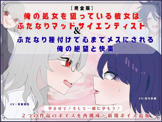 【完全版】俺の処女を狙っている彼女はふたなりマッドサイエンティスト&amp;ふたなり種付けで心までメスにされる俺の絶望と快楽