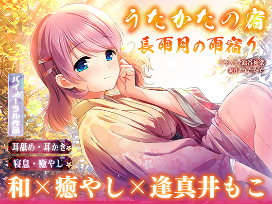 【耳舐め・耳かき】長雨月の雨宿り【バイノーラル・癒やし】