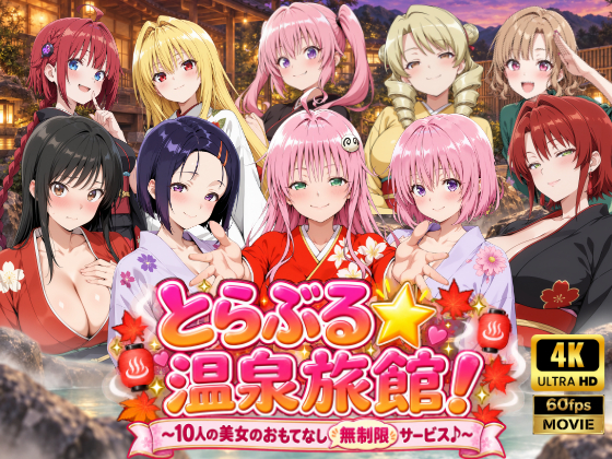 【4Kアニメ】とらぶる☆温泉旅館！〜10人の美女のおもてなし無制限サービス♪〜