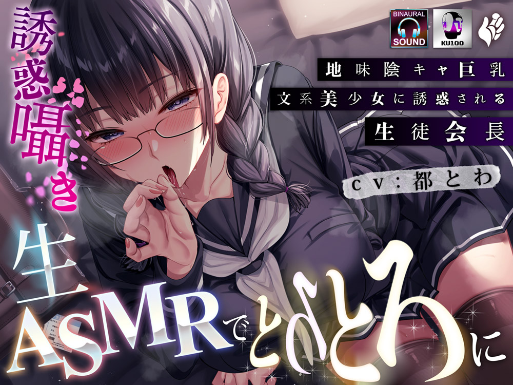 地味陰キャ巨乳文系美少女に誘惑される生徒会長～誘惑囁き生ＡＳＭＲでとろとろに～