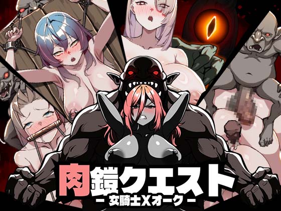 肉鎧クエスト