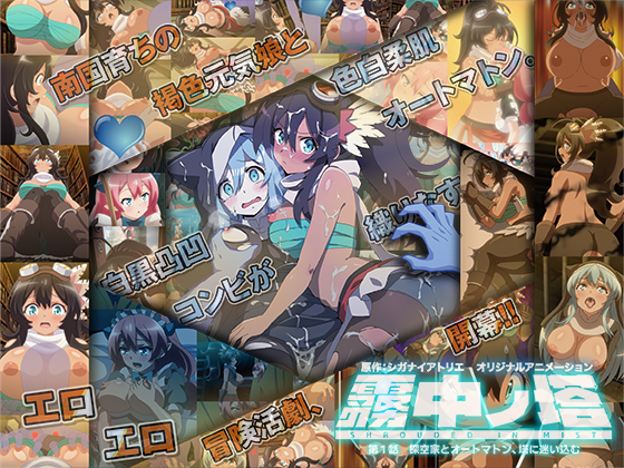 霧中ノ塔 第1話 探空家とオートマトン、塔に迷い込む
