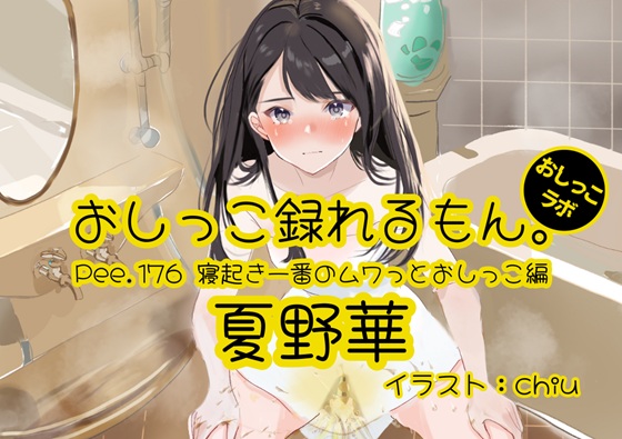 【おしっこ実演】Pee.176夏野華のおしっこ録れるもん。～寝起き一番のムワっとおしっこ編～