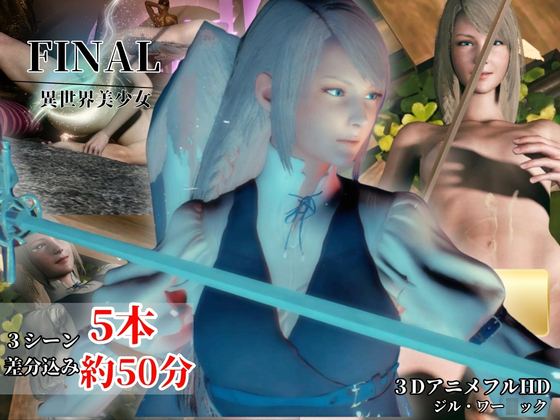 【FF5本約50分】透明感北国美女と神殿で過ごす日々【ジル・ワー〇ック】