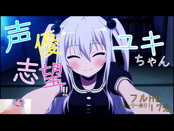 声優志望‼ユキちゃん