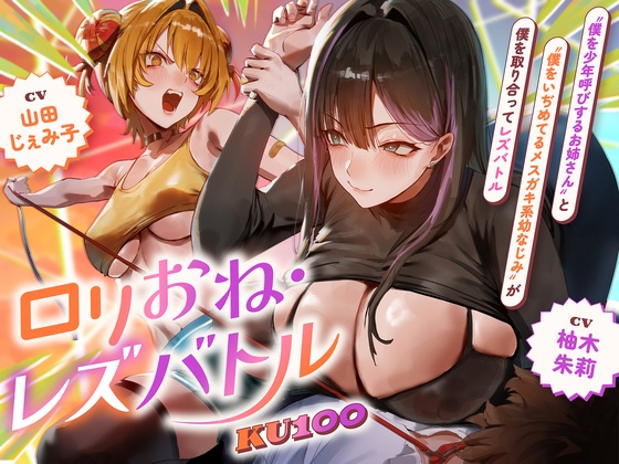 【ロリおね・レズバトル】"僕を少年呼びするお姉さん"と"僕をいぢめてるメスガキ系幼なじみ"が僕を取り合ってレズバトル【KU100】