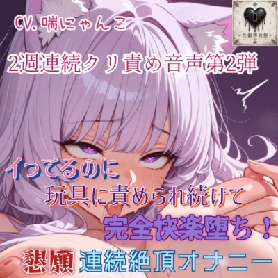 2週連続クリ責め音声第2弾 イってるのに玩具に責められ続けて完全快楽堕ち！懇願連続絶頂オナニー