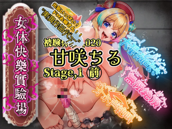 【実演】『女体快楽実験場』被験体No,020「甘咲ちる」Stage,1前編【オホ声】