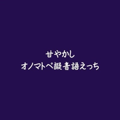 甘やかしオノマトペ擬音語えっち（体験版）
