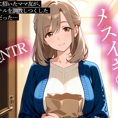 【逆NTR】妻が家に招いたママ友が、俺のアナルを調教しつくした元カノだった…
