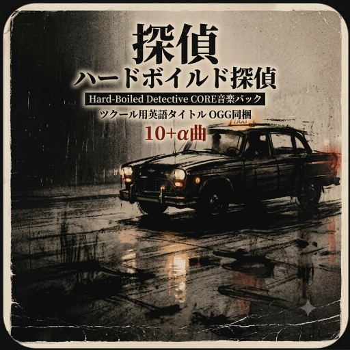 探偵_Hard-Boiled DetectiveCORE音楽パック