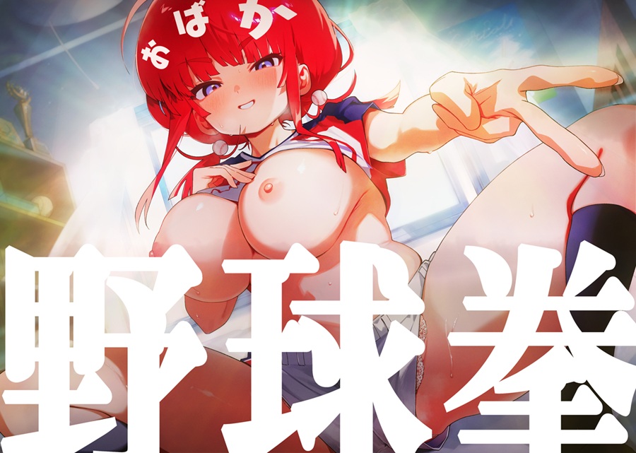 【おばか野球拳】野球拳であからさまに負けようとしているHカップ爆乳彼女で遊んでいたら訳の分からない展開を迎えてそのまま処女えっちする話。