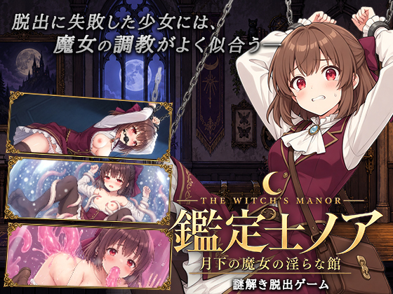 鑑定士ノア・月下の魔女の淫らな館