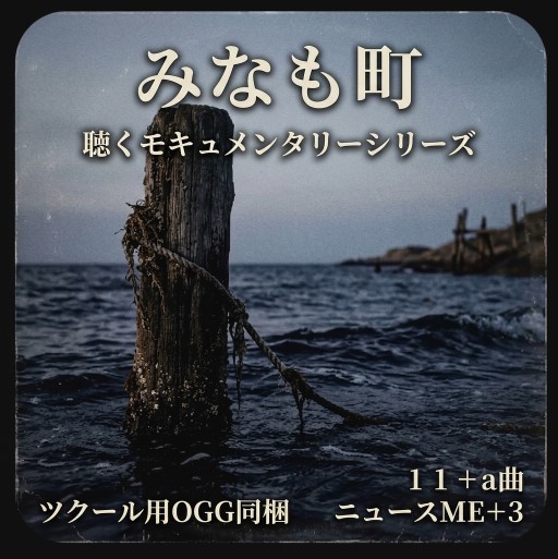 聴くモキュメンタリーみなも町