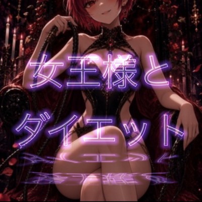 女王様とダイエットオープニング