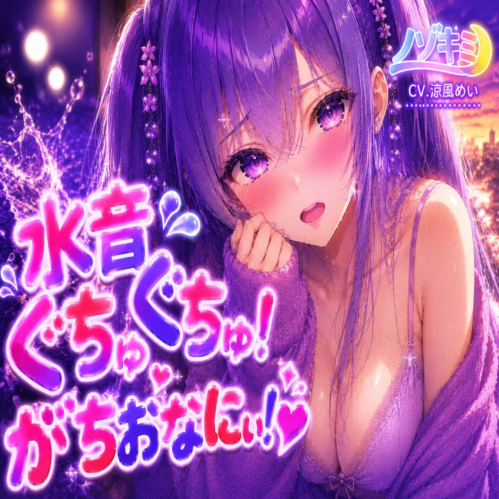 【涼風めい】水音ぐちゅぐちゅ…!! がちおなにぃ！中でも外でもイっちゃった♡
