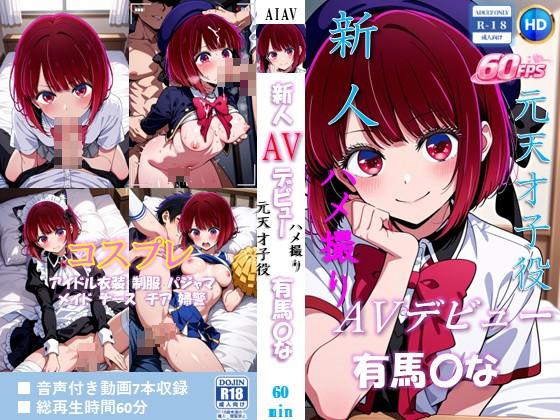 新人AVデビュー 元天才子役　ハメ撮り流出　有馬〇な 動画60分！【60FPS】