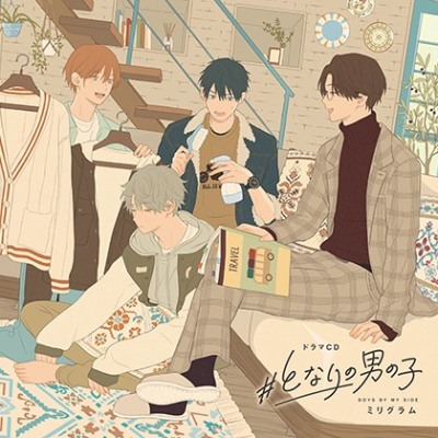 ドラマCD「#となりの男の子」