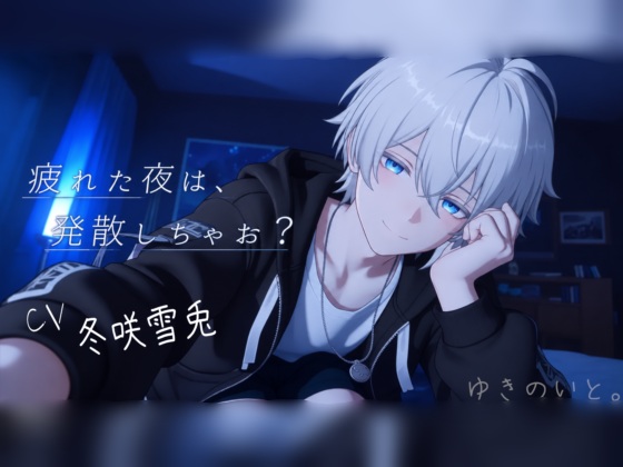 疲れた夜は、発散しちゃお？