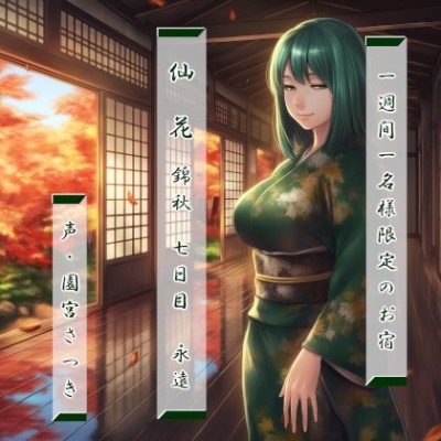 一週間一名様限定のお宿　仙花　錦秋　七日目永遠体験版