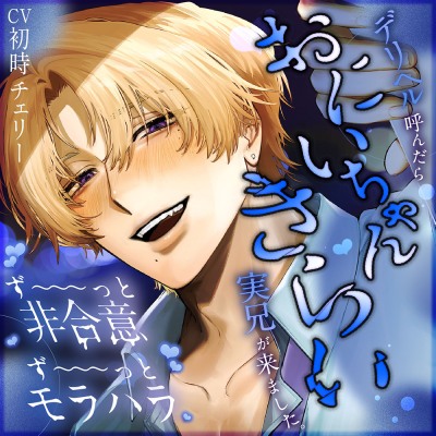 【♡ずっと非合意♡】おにいちゃんきらい【♡ずっとモラハラ♡】