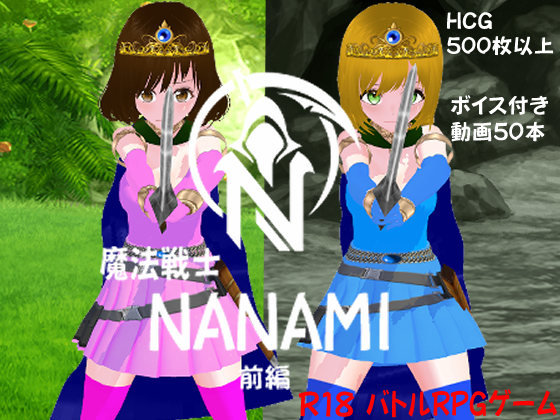 魔法戦士NANAMI 前編