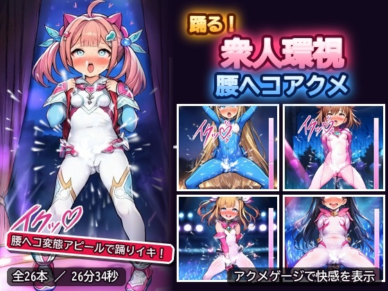 踊る！衆人環視 腰ヘコアクメ