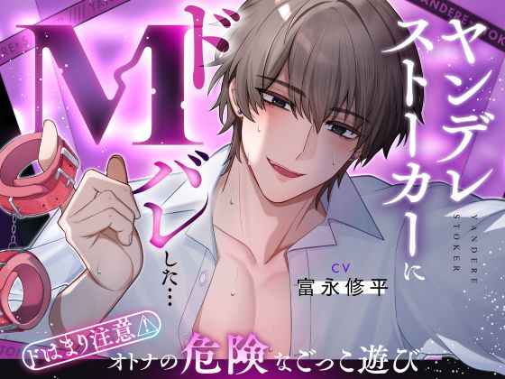 【奉仕型S♡】ヤンデレストーカーにドMバレした…【ドはまり注意⚠オトナの危険なごっこ遊び】