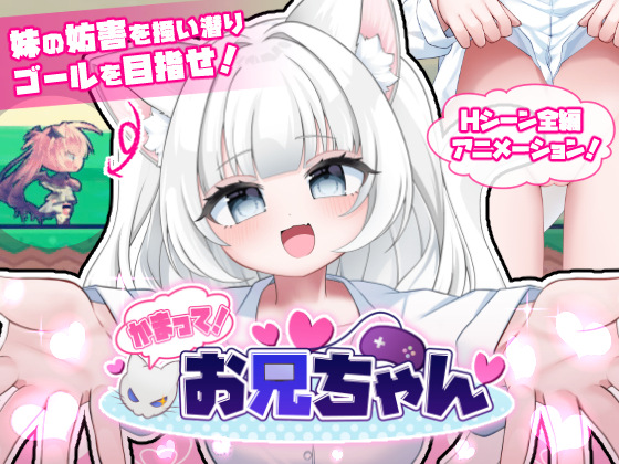 かまって！お兄ちゃん