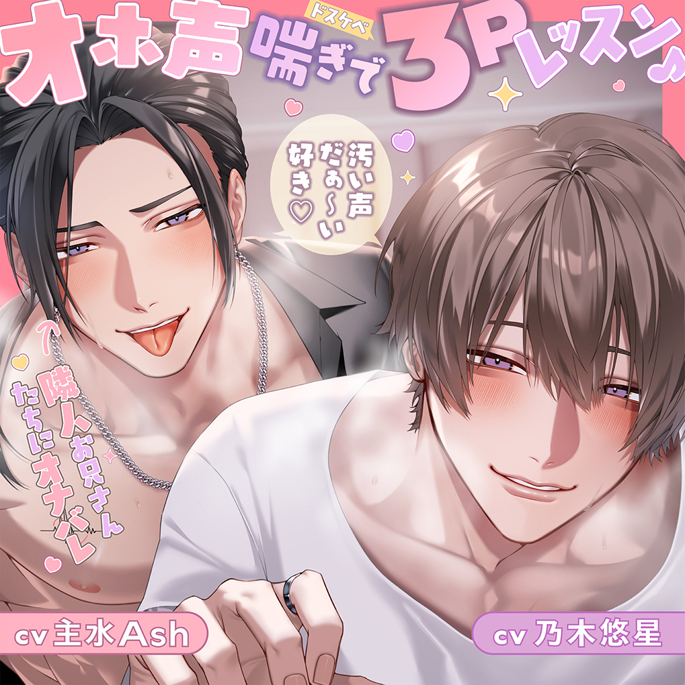 【❖下品オホ声×喘ぎ真似❖】汚い声だぁ～い好き♡ 隣人お兄さんたちにオナバレ⇒オホ声喘ぎでドスケベ3Pレッスン♪「お゛っ...♡んぉ゛っ...♡ん゛ん゛っ…♡！」