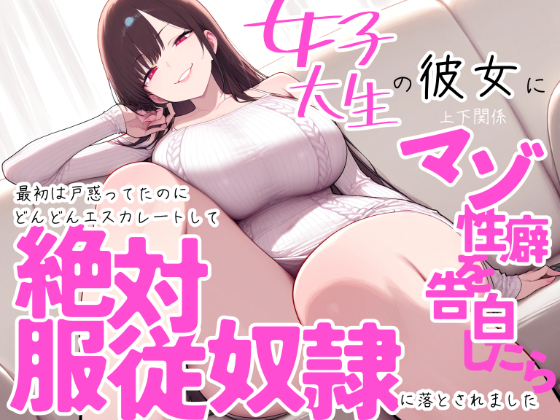 女子大生の彼女に上下関係マゾ性癖を告白したら最初は戸惑ってたのにどんどんエスカレートして絶対服従奴隷に落とされました