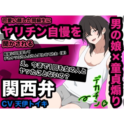 【男の娘×童貞煽り】可愛い顔した同級生にヤリチン自慢を聞かされる