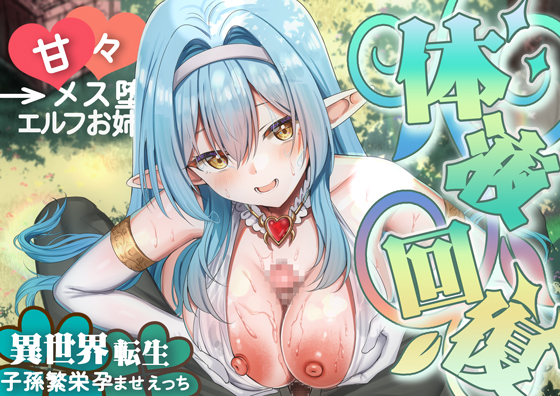 【異世界エルフ♡】僕の為に体液回復してくれる優しいエルフのお姉さんとトロトロメス堕ちSEXをしたら伝説の異世界転生者と判明したので村のみんなとも子孫繁栄孕ませ性活