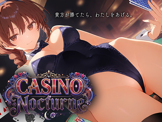 CASINO NOCTURNE 〜あなたが勝てたらわたしをあげる〜