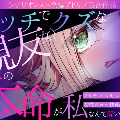 【百合】ビッチでクズな親友(女)の本命が私だなんて聞いてない！～男はいらない♡クリチンポセックスで女性だけの快楽に果てる夜～【シナリオレス×全編アドリブ作品】