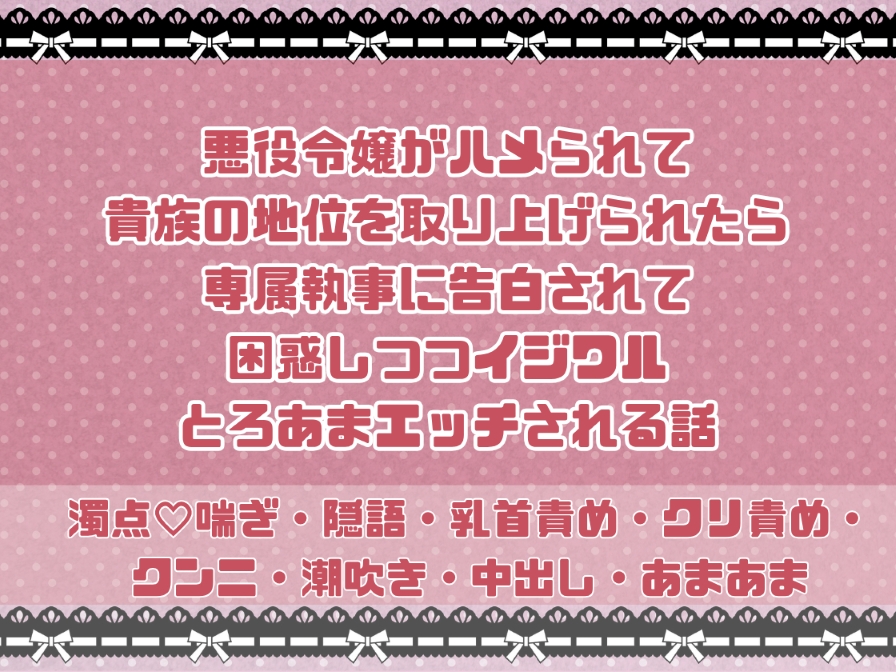 悪役令嬢がハメられて貴族の地位を取り上げられたら専属執事に告白されて困惑しつつイジワルとろあまエッチされる話