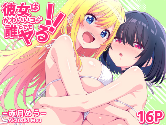 彼女はかわいいコなら誰とでもヤる!!