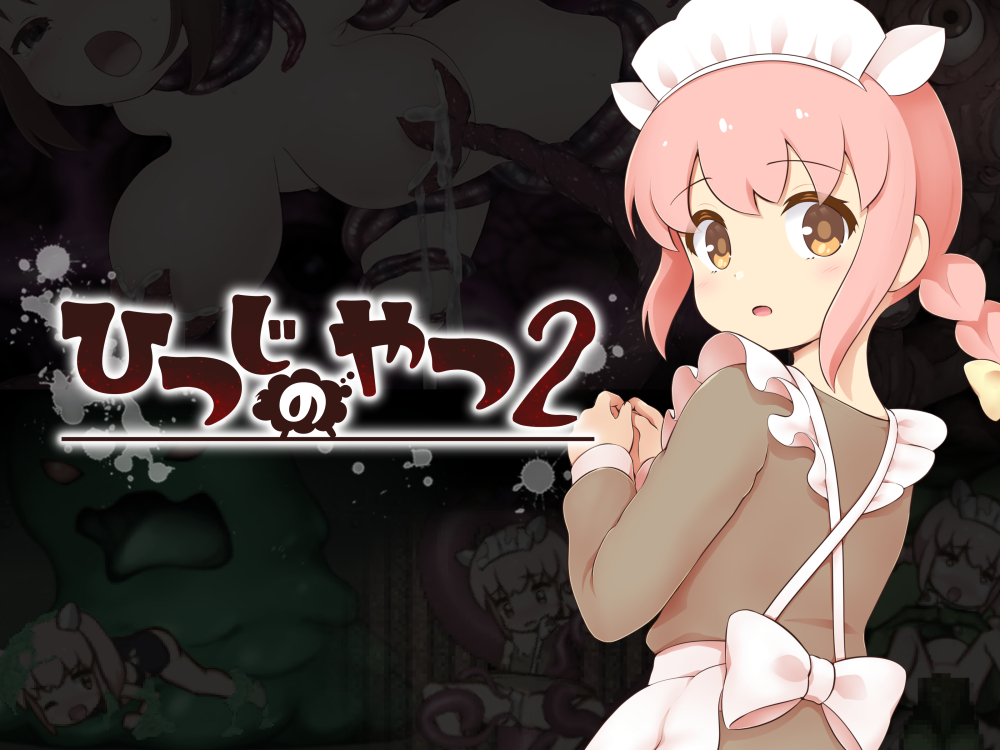 ひつじのやつ2
