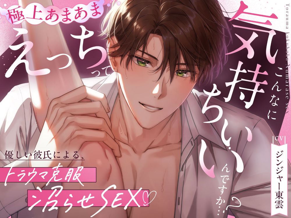 【優しい彼氏による、トラウマ克服沼らせSEX♡】えっちってこんなに気持ちいいんですか…?《甘々イクイク誘導で絶頂10回、射精&amp;潮吹き3回♡》