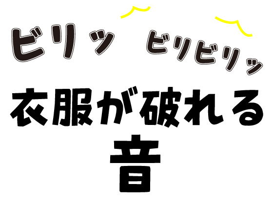 【効果音】衣服が破れる | 破かれる