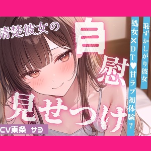 【いちゃ甘】控えめ喘ぎ声の恥ずかしがりな彼女と、はじめてのえっちなこと…♡おっぱい吸ったらパンツぐっしょり💦えっちなことに興味深々な彼女がオナニー見せつけ