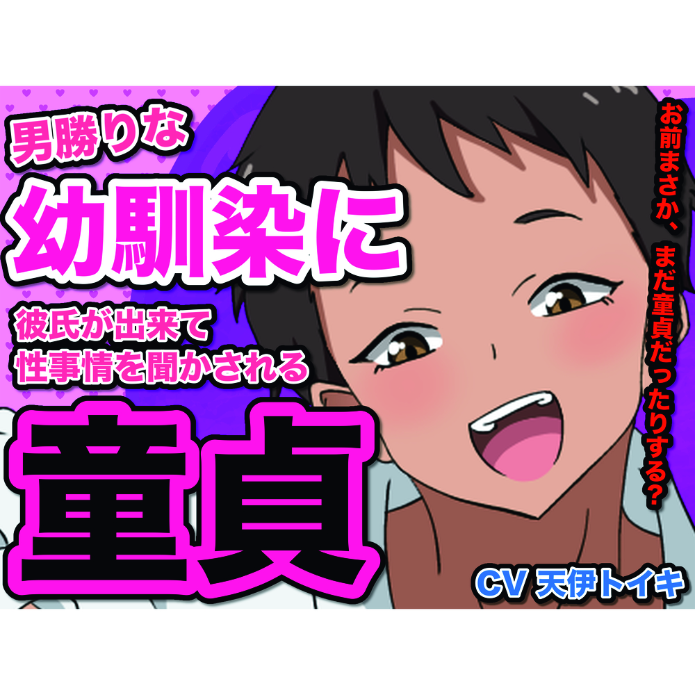 男勝りな幼馴染に彼氏が出来て、性事情を聞かされる童貞
