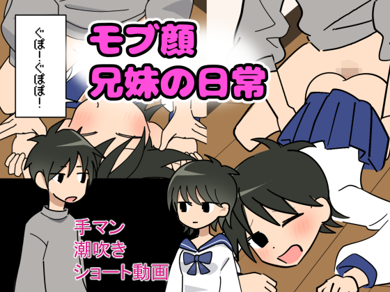 モブ顔兄妹の日常