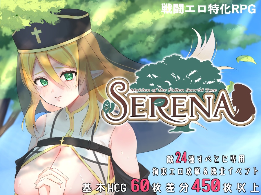 堕ちた聖樹の乙女 セレナ
