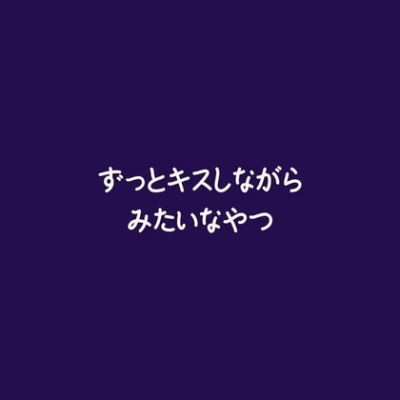 ずっとキスしながらみたいなやつ（試用版）